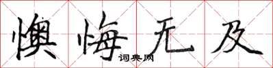 侯登峰懊悔無及楷書怎么寫