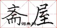 駱恆光齋屋楷書怎么寫