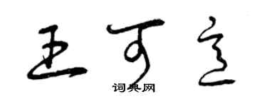 曾慶福王可意草書個性簽名怎么寫