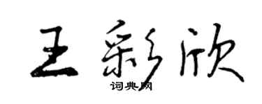 曾慶福王彩欣行書個性簽名怎么寫