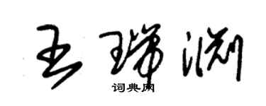 朱錫榮王瑞淵草書個性簽名怎么寫