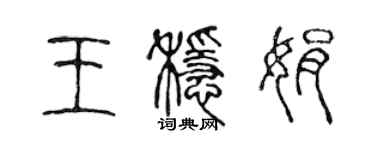 陳聲遠王穩娟篆書個性簽名怎么寫