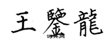 何伯昌王鑑龍楷書個性簽名怎么寫