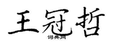 丁謙王冠哲楷書個性簽名怎么寫
