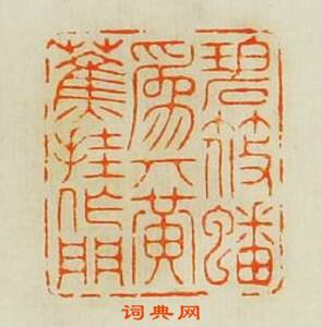 汪關的篆刻印章碧筱蟠為幾黃蕉掛作門