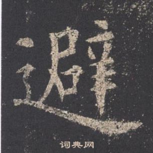 九成宮醴泉銘中歐陽詢的寫法