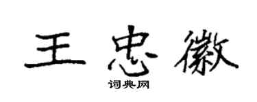 袁強王忠徽楷書個性簽名怎么寫