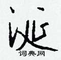喪硬筆草書書法字典_喪鋼筆草書字帖