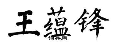 翁闓運王蘊鋒楷書個性簽名怎么寫