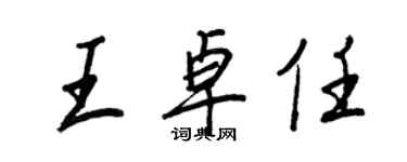 王正良王卓任行書個性簽名怎么寫