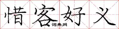 龐中華惜客好義楷書怎么寫