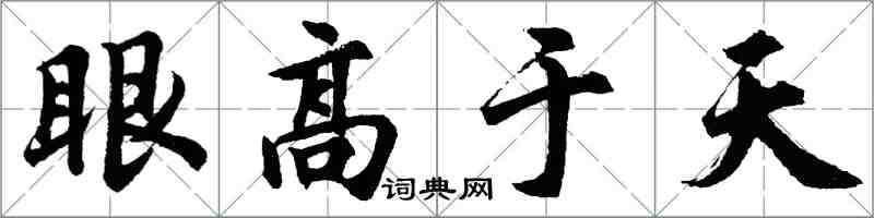 胡問遂眼高於天行書怎么寫