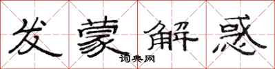 范連陞發蒙解惑隸書怎么寫