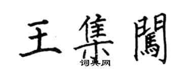 何伯昌王集闖楷書個性簽名怎么寫