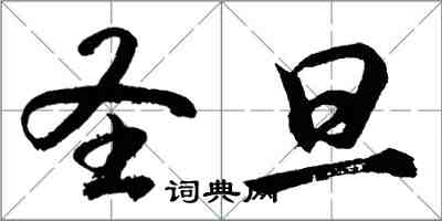 胡問遂聖旦行書怎么寫