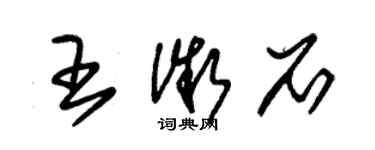 朱錫榮王微石草書個性簽名怎么寫