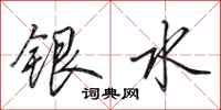 田英章銀水行書怎么寫