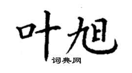 丁謙葉旭楷書個性簽名怎么寫