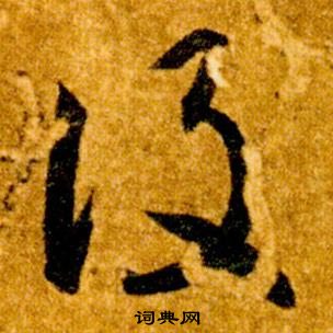 智永真草千字文中設的寫法