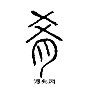 說文解字寫的餚