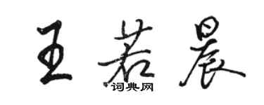 駱恆光王若晨行書個性簽名怎么寫