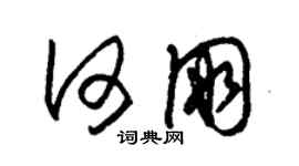 朱錫榮何朋草書個性簽名怎么寫