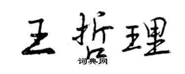 曾慶福王哲理行書個性簽名怎么寫