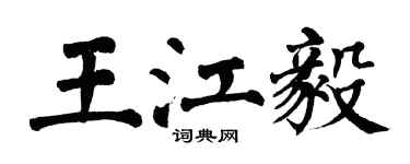 翁闓運王江毅楷書個性簽名怎么寫