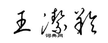 梁錦英王潔羚草書個性簽名怎么寫