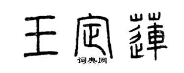 曾慶福王定蓮篆書個性簽名怎么寫