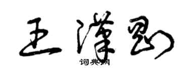 曾慶福王漢剛草書個性簽名怎么寫