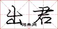 龐中華出君行書怎么寫