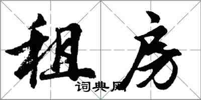 胡問遂租房行書怎么寫