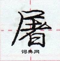 龐中華寫的硬筆行書屠