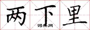 丁謙兩下里楷書怎么寫