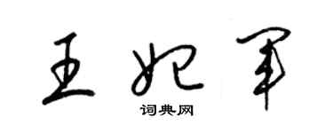 梁錦英王妃軍草書個性簽名怎么寫