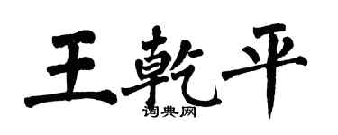 翁闓運王乾平楷書個性簽名怎么寫