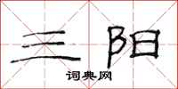 范連陞三陽隸書怎么寫