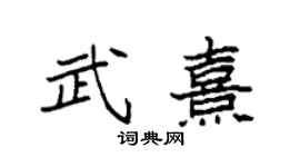袁強武熹楷書個性簽名怎么寫