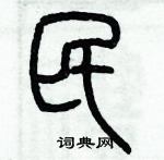 歷培堅寫的硬筆篆書民