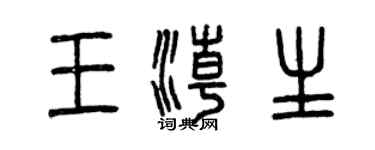 曾慶福王潮生篆書個性簽名怎么寫