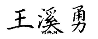 丁謙王溪勇楷書個性簽名怎么寫