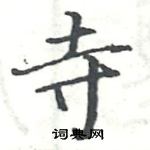 駱恆光寫的硬筆楷書寺