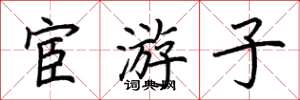 荊霄鵬宦遊子楷書怎么寫