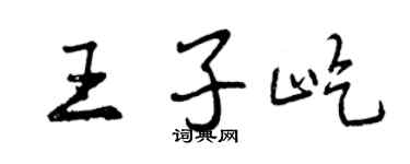 曾慶福王子屹行書個性簽名怎么寫
