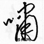 駱恆光寫的硬筆草書嘯