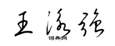 梁錦英王泳強草書個性簽名怎么寫