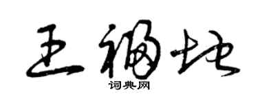 曾慶福王福地草書個性簽名怎么寫