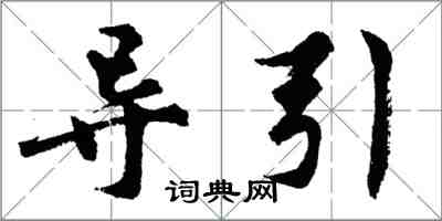 胡問遂導引行書怎么寫