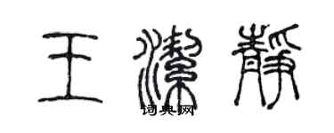 陳聲遠王潔靜篆書個性簽名怎么寫